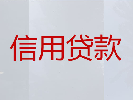 唐山信用贷款-本地贷款公司